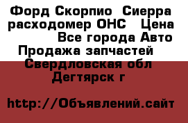 Форд Скорпио, Сиерра расходомер ОНС › Цена ­ 3 500 - Все города Авто » Продажа запчастей   . Свердловская обл.,Дегтярск г.